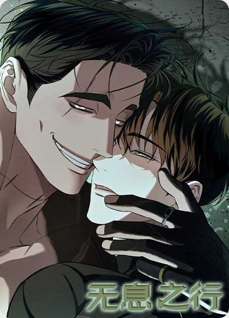 无息之行漫画