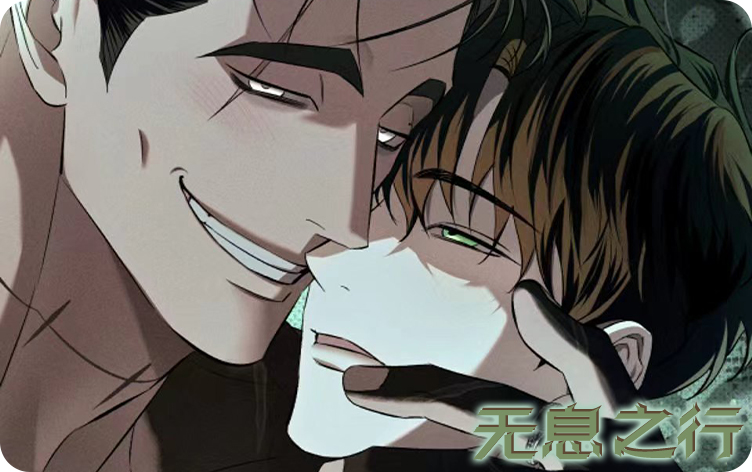 无息之行