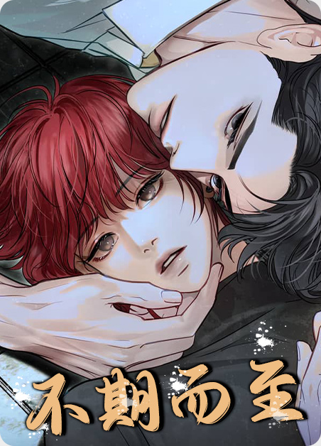 不期而至演员表漫画