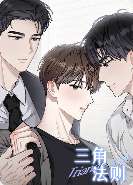 矢量三角法则漫画
