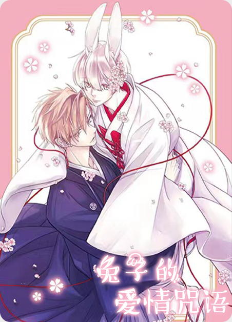 兔子符咒的作用漫画
