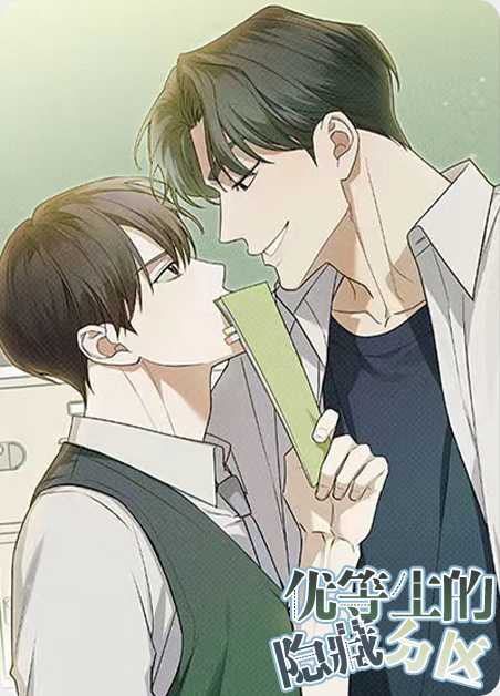 优等生的隐藏分区韩漫下拉式漫画