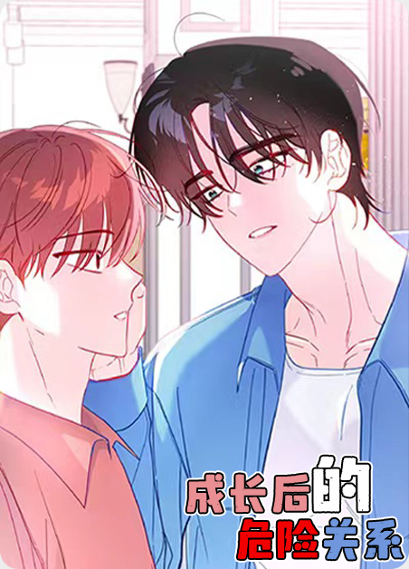危险关系值得看吗漫画