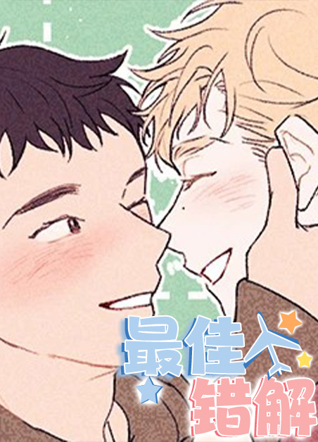 最佳错解漫画