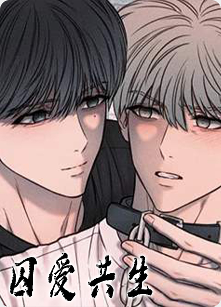 囚爱qiui漫画
