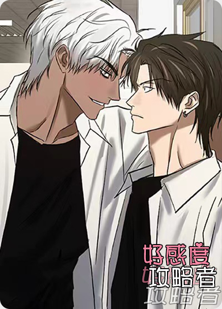 好感度攻略类动漫推荐漫画