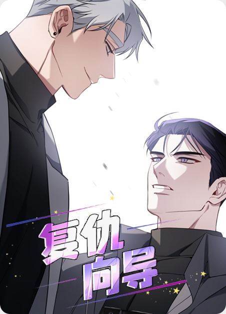 复仇向导徐义贤陈泰宇漫画