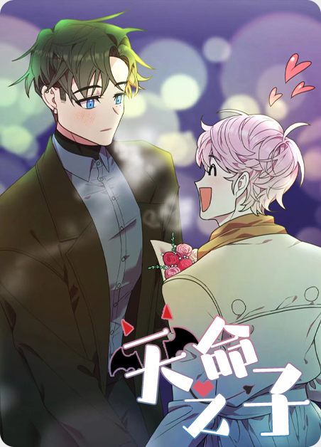 天命之子笔趣阁免费阅读无弹窗漫画