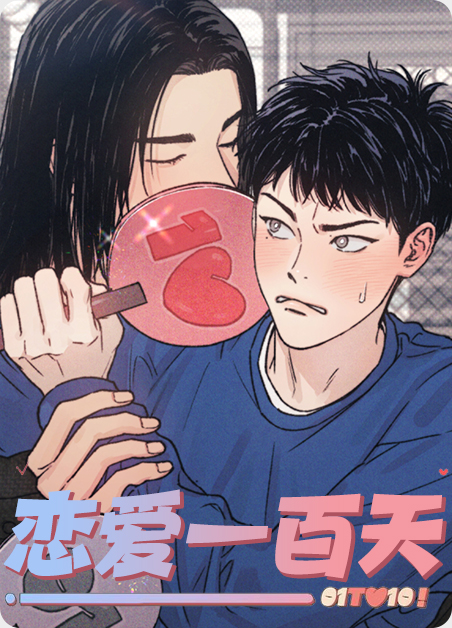 恋爱一百天纪念重要么漫画