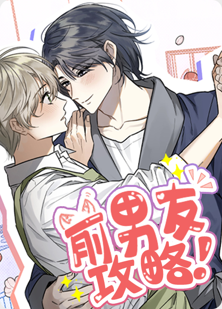 前男友攻略手册短剧漫画