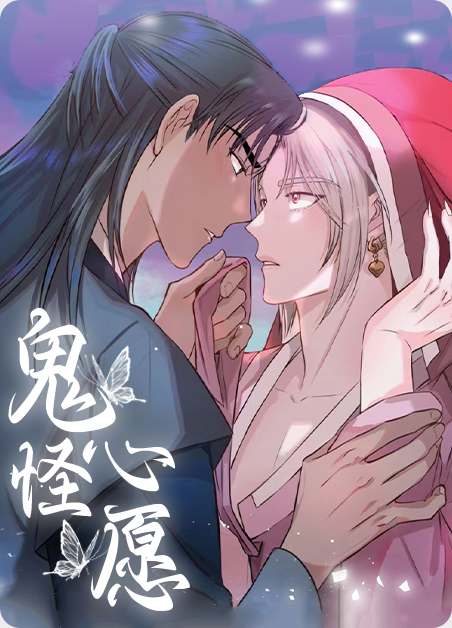鬼怪心愿歌曲漫画