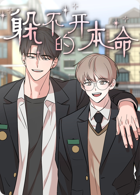 逃不掉的本命漫画