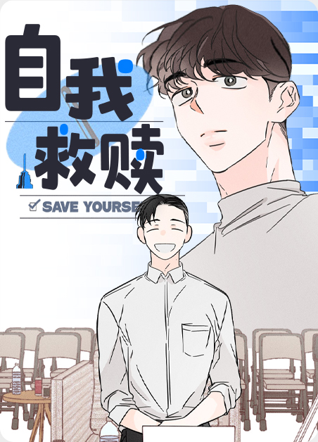 六年后的自我救赎漫画