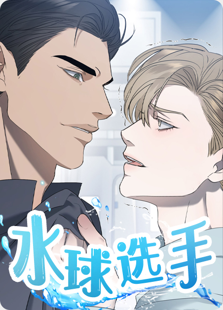 水球冠军漫画