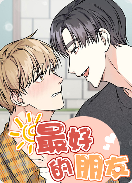 最好的朋友突然不理你了怎么办漫画
