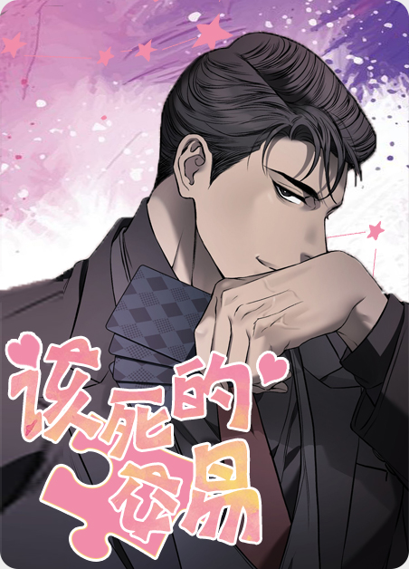该死的交易未增删免费阅读漫画