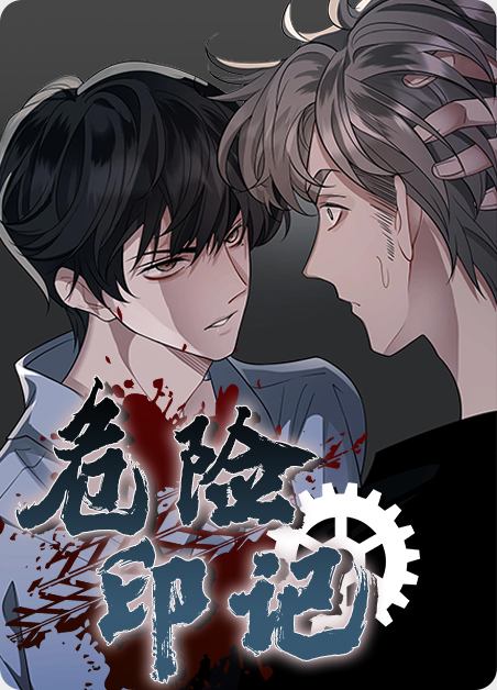 危险记忆在线观看免费漫画