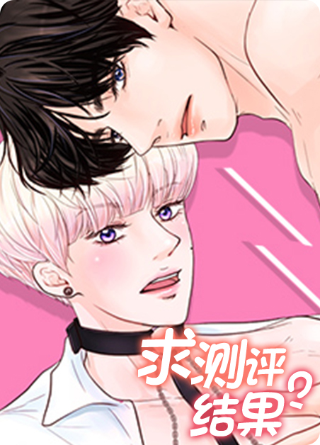 求测评结果免费下拉式漫画在线观看漫画