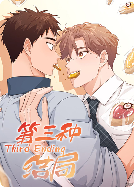 第三种结局免费漫画有啥名字漫画