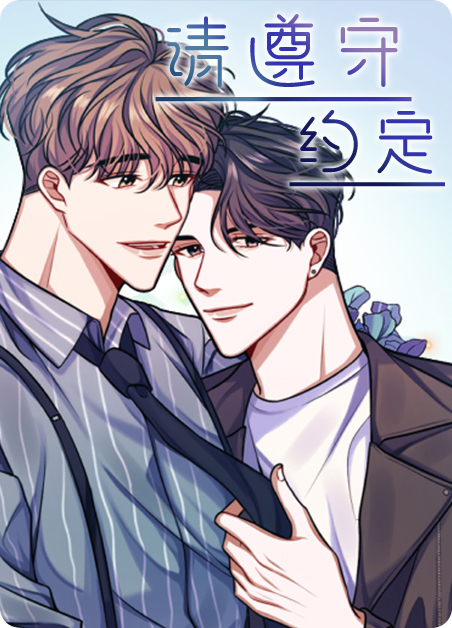 请遵守约定张泰熙漫画