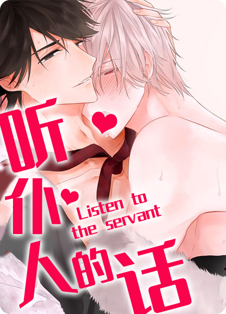 听仆人的话漫画