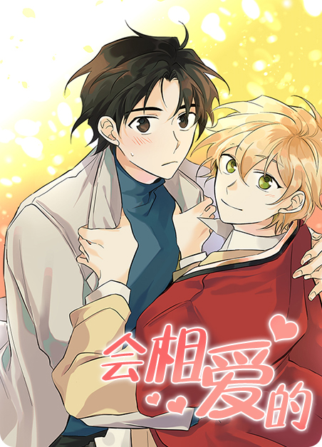 有相爱的模样是什么歌歌词漫画