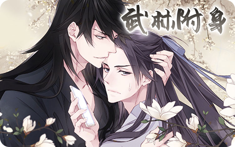 武林附身