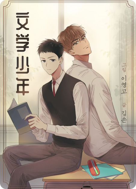 文学少年漫画漫画
