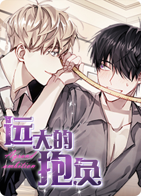 远大抱负对人生的影响漫画
