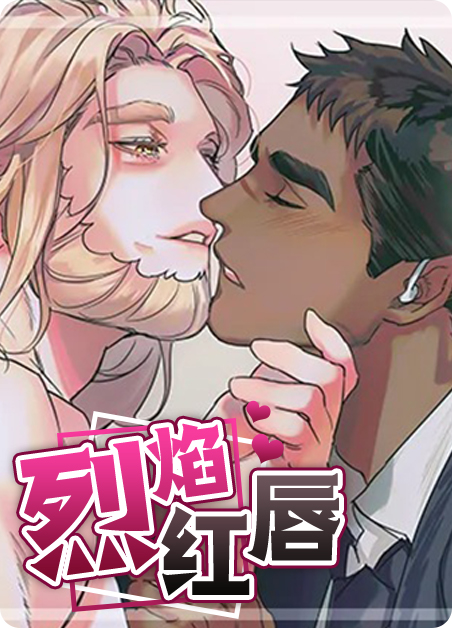 烈焰红唇电影在线观看漫画