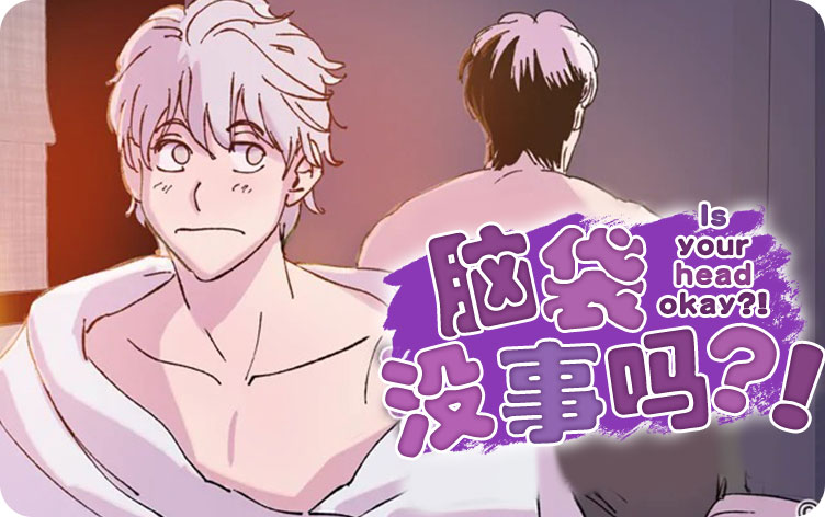 脑袋没事吗