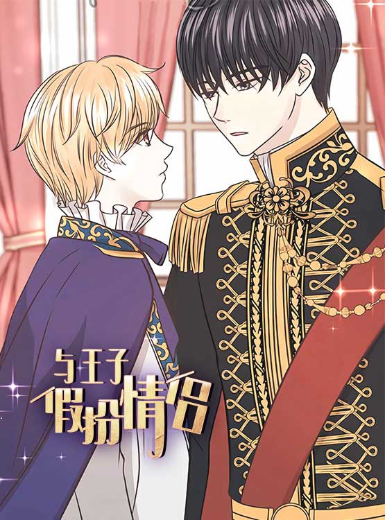 王子与配角吻戏名场面漫画