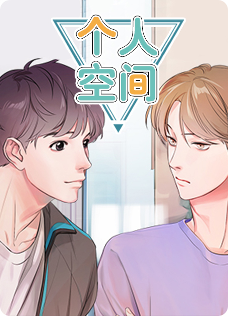 行道者的个人空间漫画