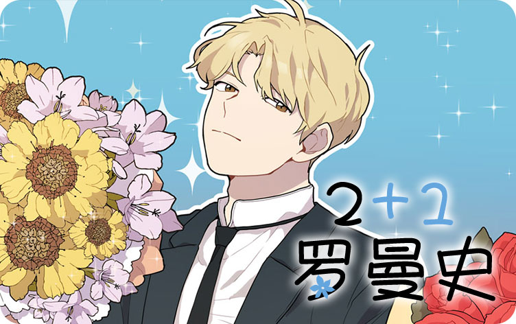 2 1罗曼史