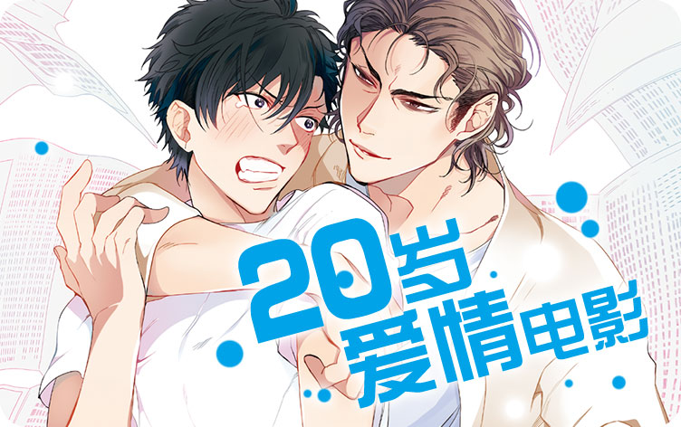 20岁爱情电影