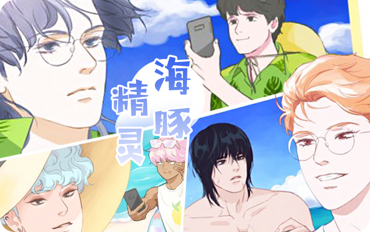 海豚精灵