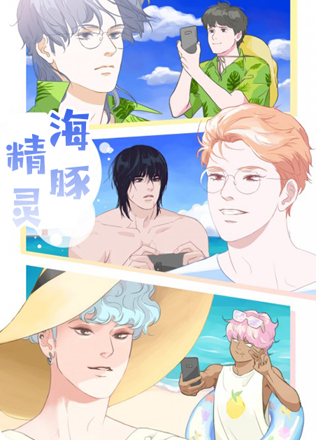 海豚精灵