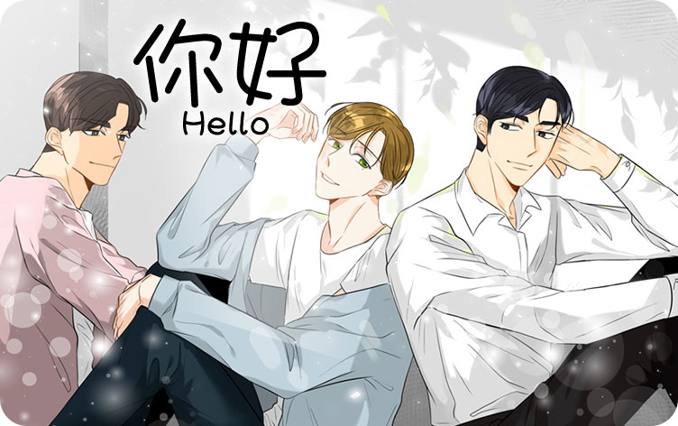 你好