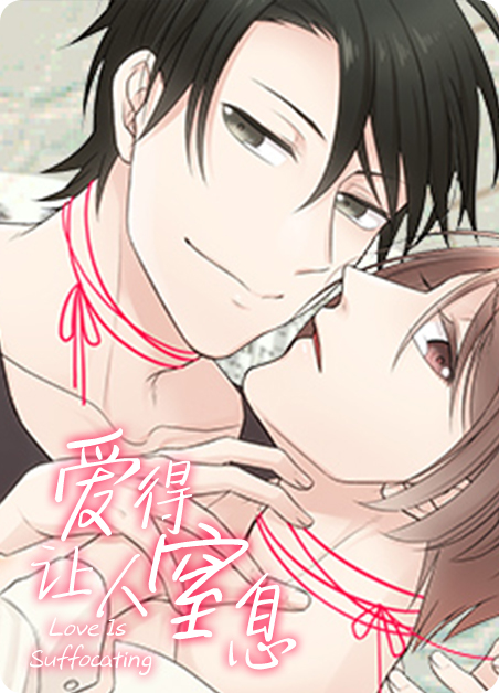 你的爱让人窒息 全曲漫画