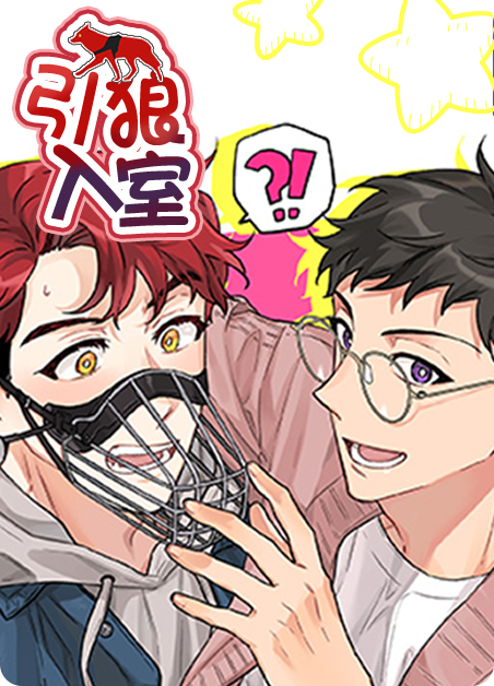 引狼入室 小说漫画