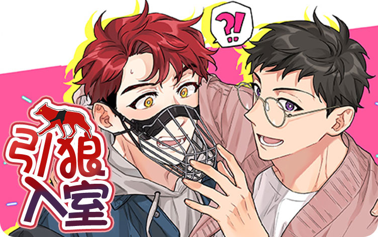 引狼入室