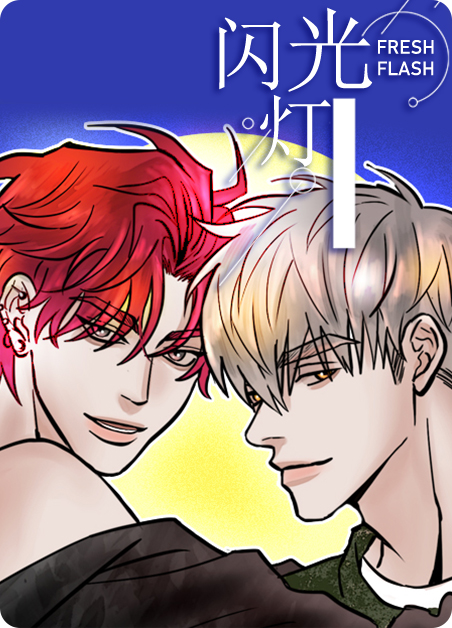 闪光灯对眼睛有害吗漫画