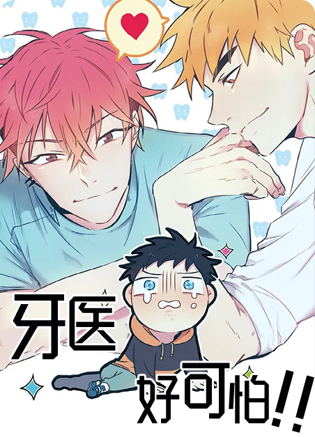 牙医好可怕漫画下拉式最新章节更新漫画