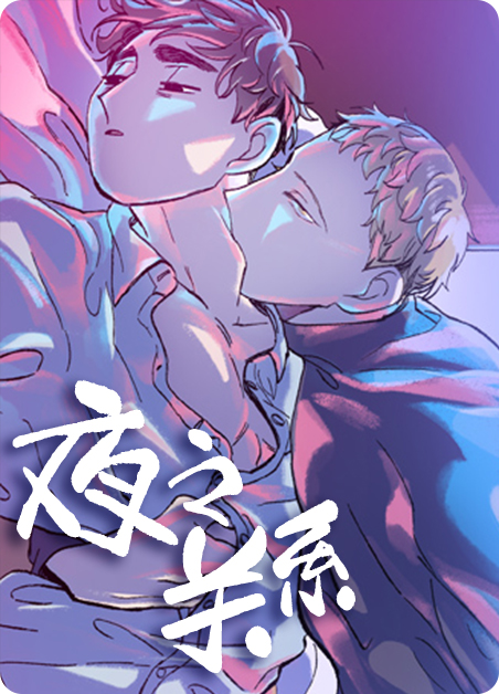 夜之馆漫画