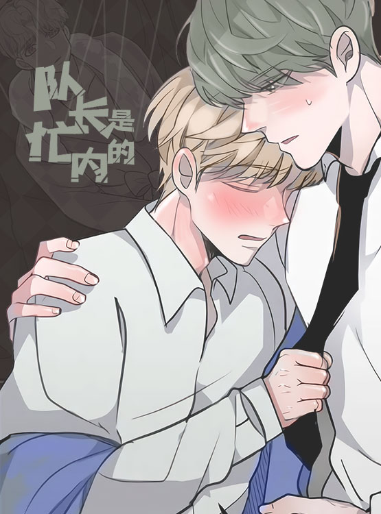 队长是什么意思漫画