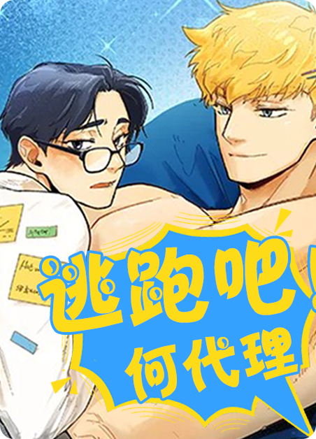 逃跑吧！何代理