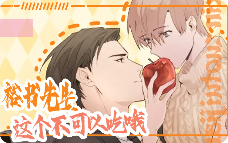 裕书先生，这个不可以吃哦