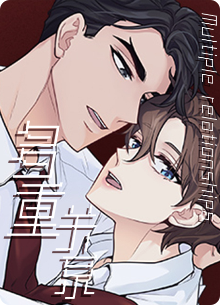 多重关系啵乐漫画漫画