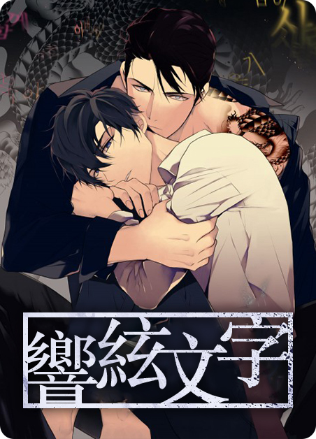 响弦文字by漫画