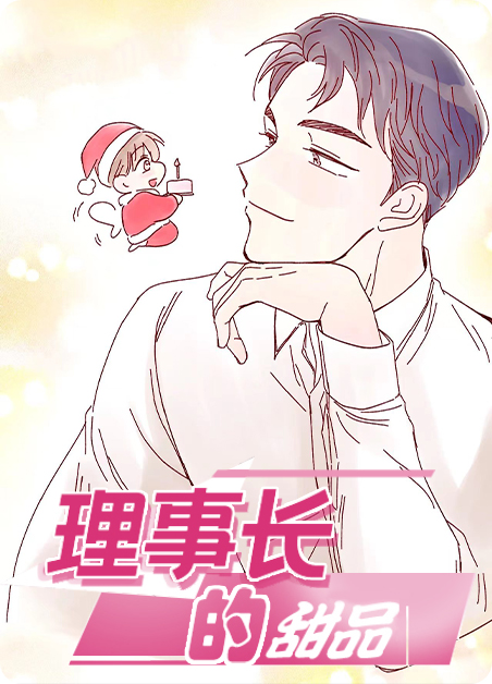 理事的甜点